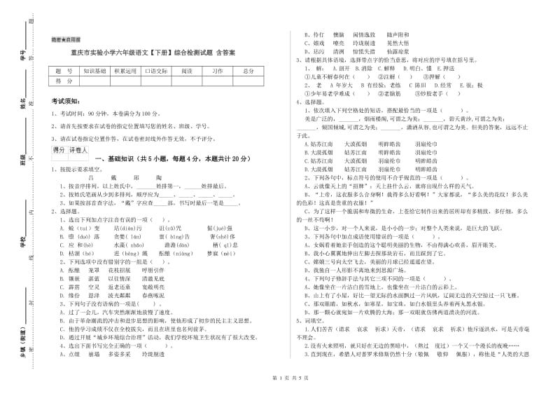 重庆市实验小学六年级语文【下册】综合检测试题 含答案.doc_第1页