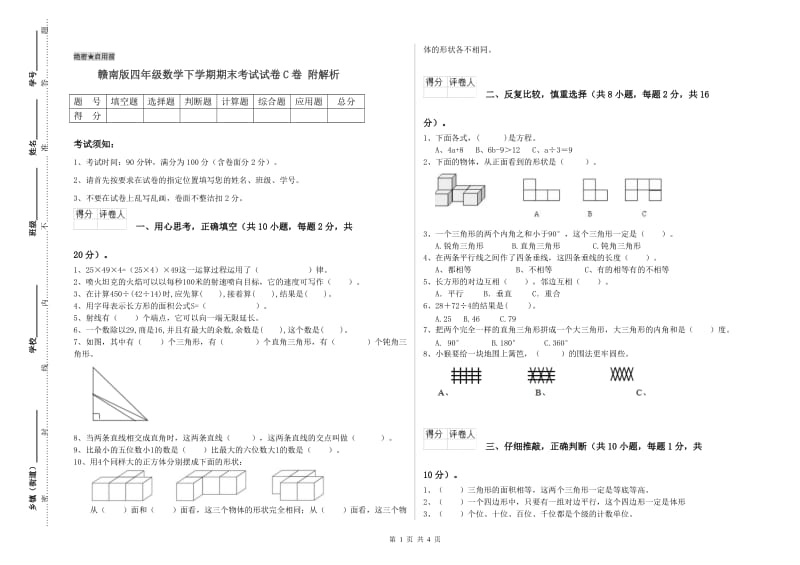 赣南版四年级数学下学期期末考试试卷C卷 附解析.doc_第1页