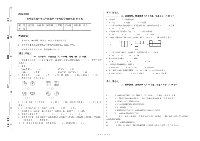 贵州省实验小学三年级数学下学期综合检测试卷 附答案.doc_第1页