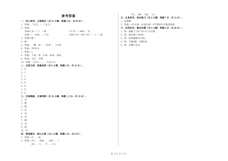 贵州省实验小学三年级数学下学期综合检测试卷 附答案.doc_第3页