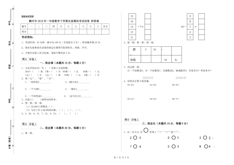 赣州市2019年一年级数学下学期全真模拟考试试卷 附答案.doc_第1页