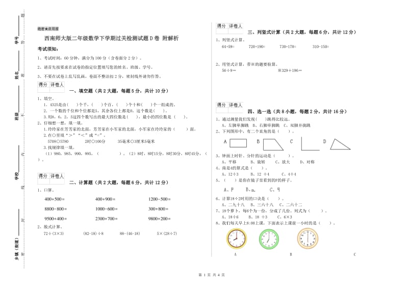 西南师大版二年级数学下学期过关检测试题D卷 附解析.doc_第1页