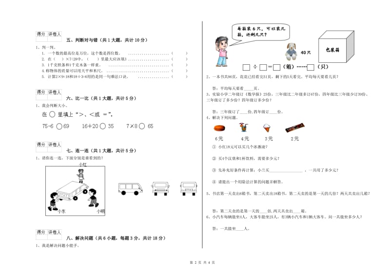 西南师大版二年级数学下学期过关检测试题D卷 附解析.doc_第2页