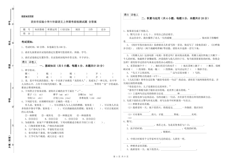 西安市实验小学六年级语文上学期考前检测试题 含答案.doc_第1页