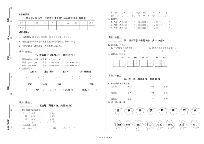 邢台市实验小学一年级语文【上册】综合练习试卷 附答案.doc_第1页