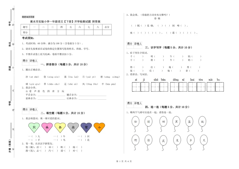 衡水市实验小学一年级语文【下册】开学检测试题 附答案.doc_第1页