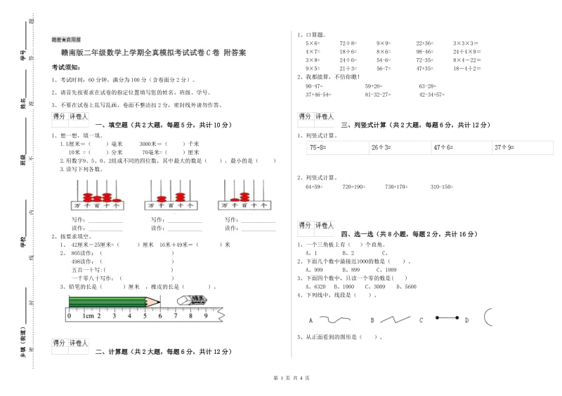 赣南版二年级数学上学期全真模拟考试试卷C卷 附答案.doc_第1页