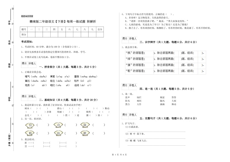 赣南版二年级语文【下册】每周一练试题 附解析.doc_第1页