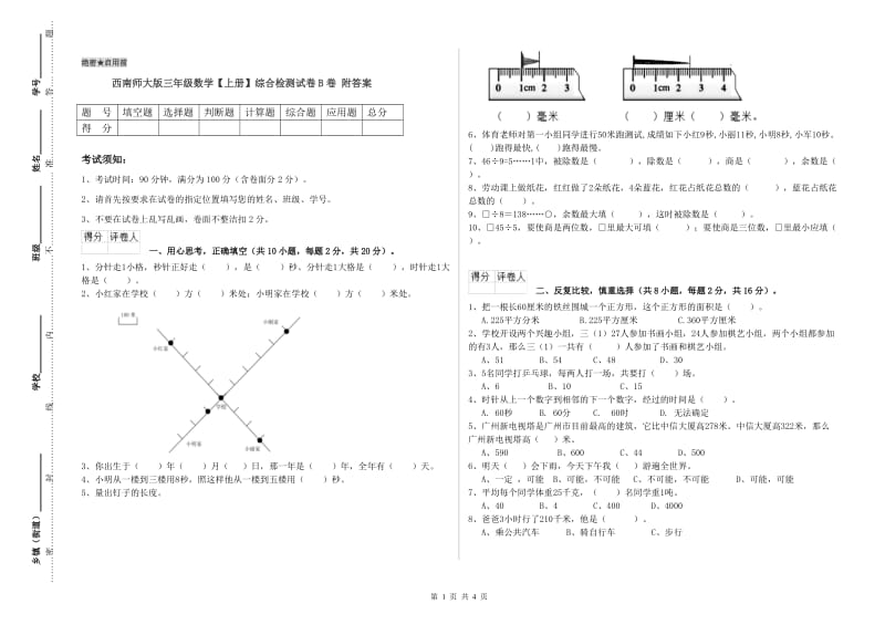 西南师大版三年级数学【上册】综合检测试卷B卷 附答案.doc_第1页