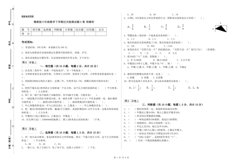 豫教版六年级数学下学期过关检测试题A卷 附解析.doc_第1页