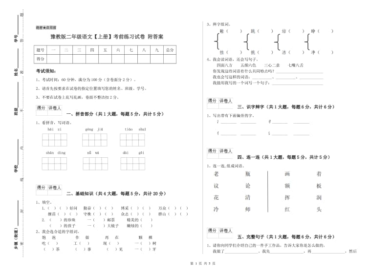 豫教版二年级语文【上册】考前练习试卷 附答案.doc_第1页