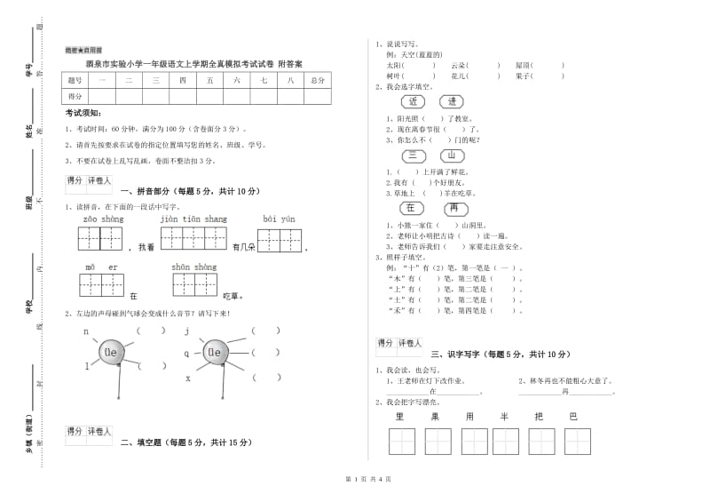 酒泉市实验小学一年级语文上学期全真模拟考试试卷 附答案.doc_第1页