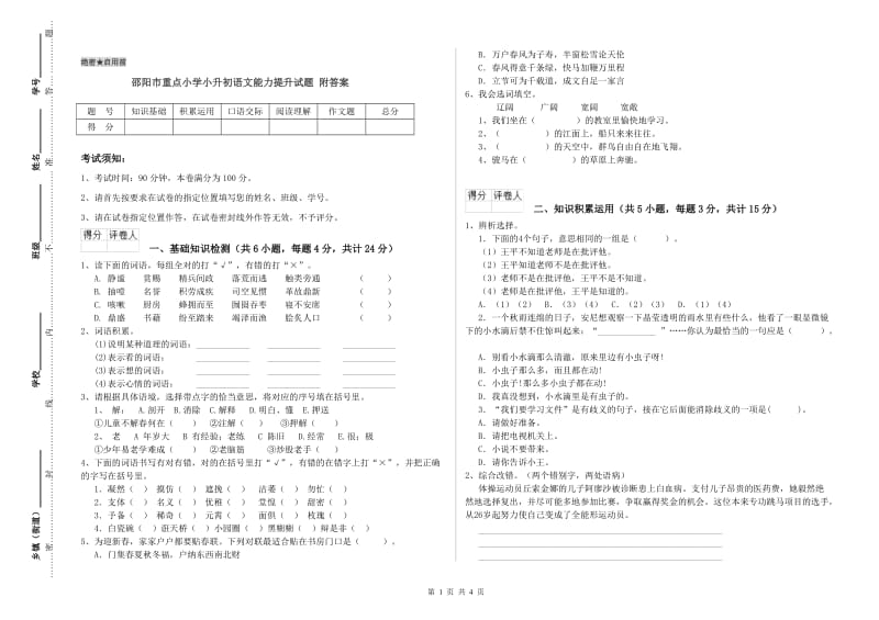 邵阳市重点小学小升初语文能力提升试题 附答案.doc_第1页