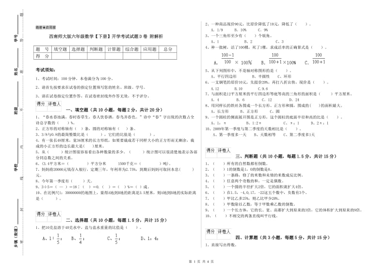 西南师大版六年级数学【下册】开学考试试题D卷 附解析.doc_第1页