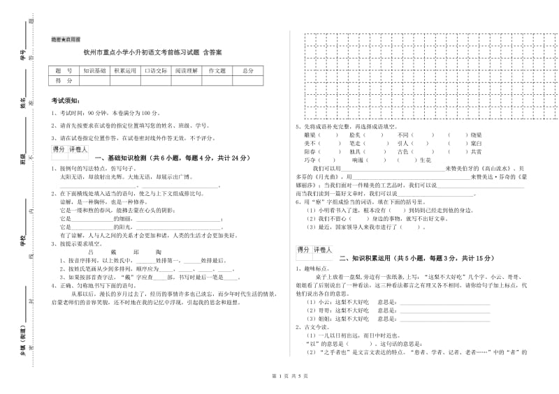 钦州市重点小学小升初语文考前练习试题 含答案.doc_第1页