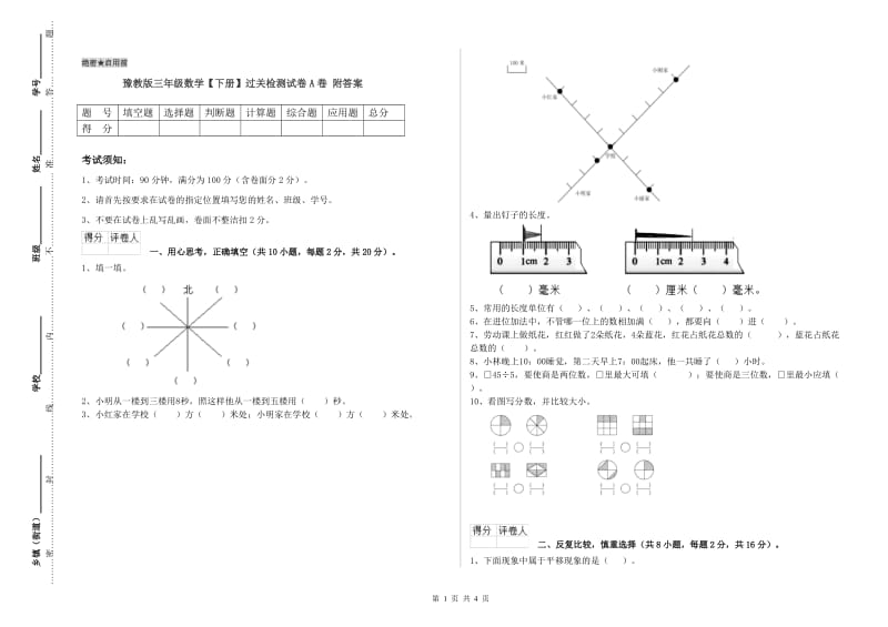 豫教版三年级数学【下册】过关检测试卷A卷 附答案.doc_第1页