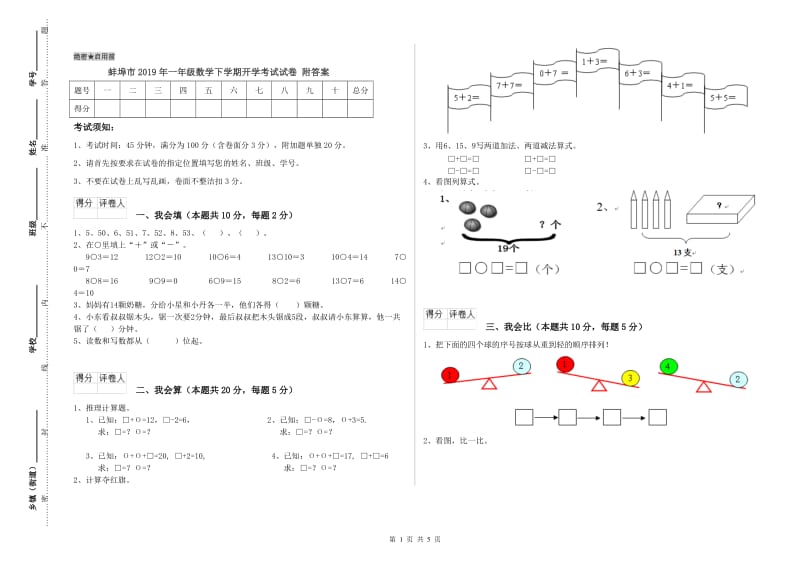 蚌埠市2019年一年级数学下学期开学考试试卷 附答案.doc_第1页