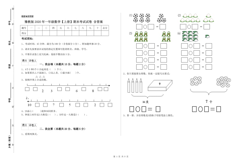 豫教版2020年一年级数学【上册】期末考试试卷 含答案.doc_第1页