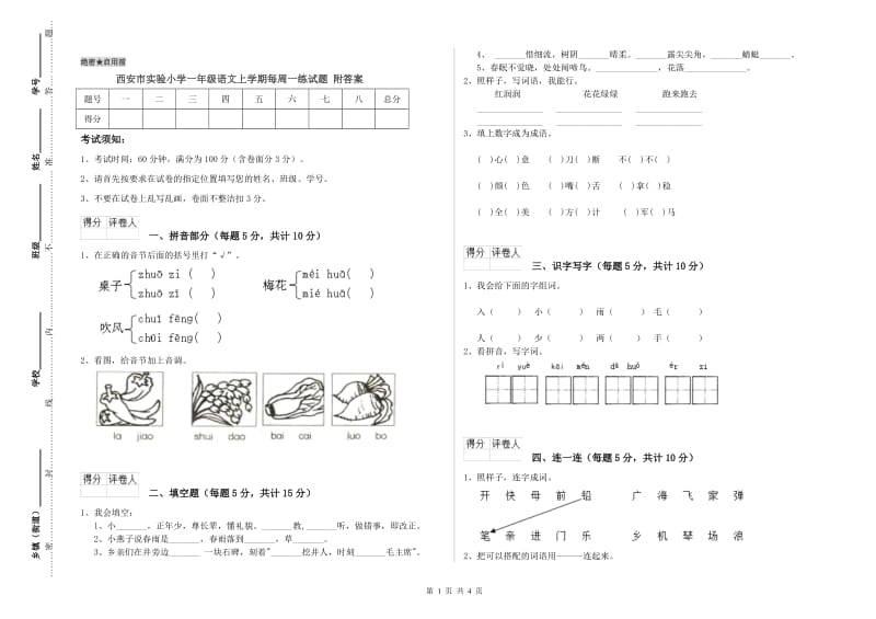 西安市实验小学一年级语文上学期每周一练试题 附答案.doc_第1页