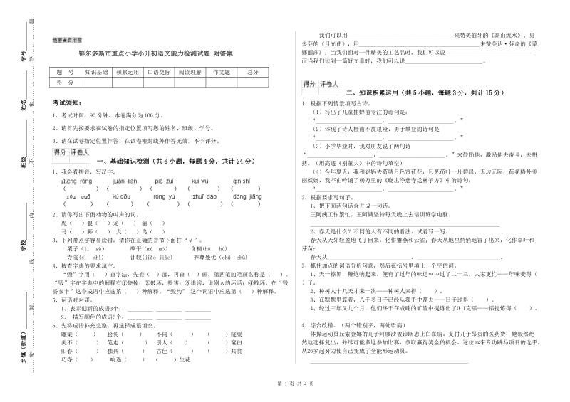 鄂尔多斯市重点小学小升初语文能力检测试题 附答案.doc_第1页