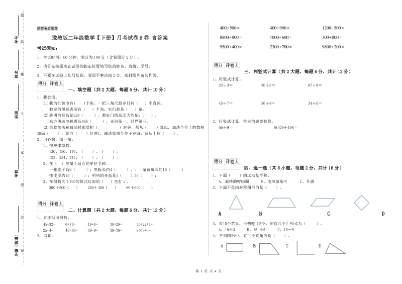 豫教版二年级数学【下册】月考试卷B卷 含答案.doc_第1页