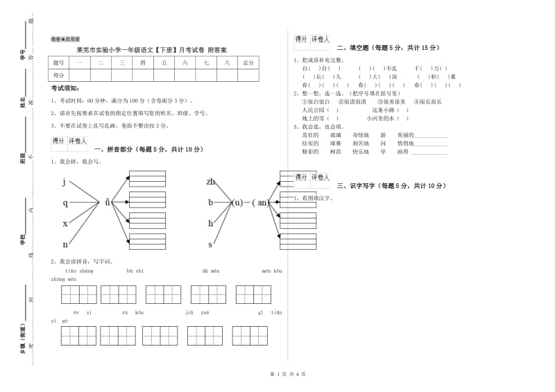 莱芜市实验小学一年级语文【下册】月考试卷 附答案.doc_第1页