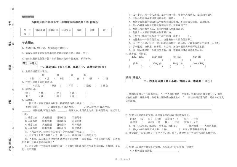 西南师大版六年级语文下学期综合检测试题B卷 附解析.doc_第1页