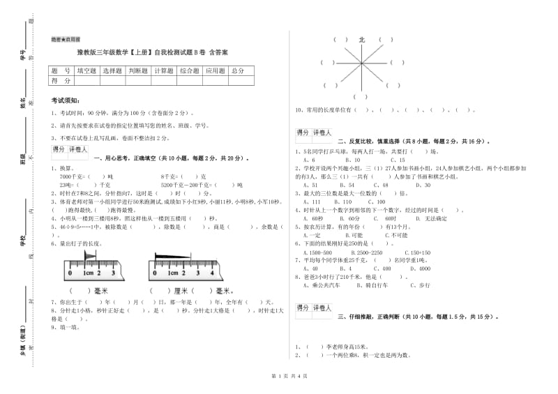 豫教版三年级数学【上册】自我检测试题B卷 含答案.doc_第1页