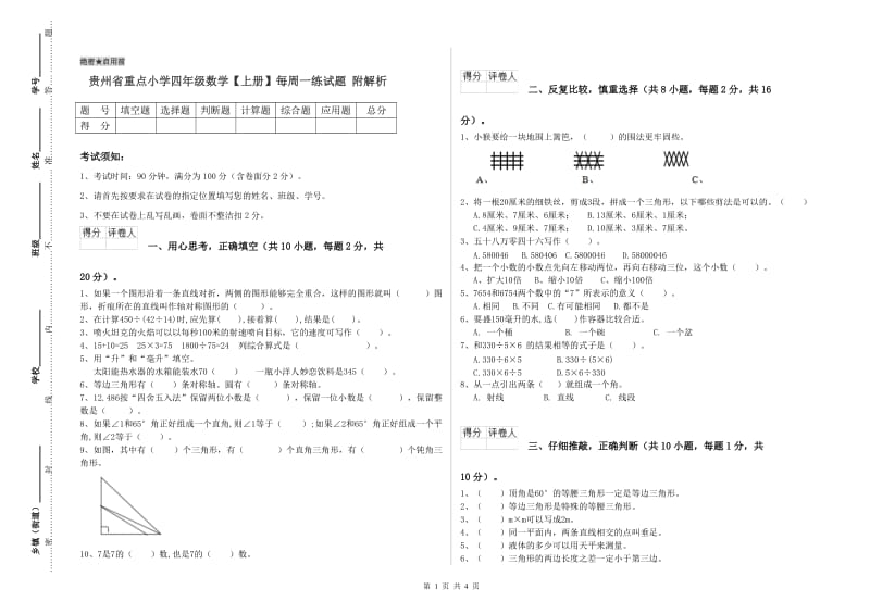 贵州省重点小学四年级数学【上册】每周一练试题 附解析.doc_第1页