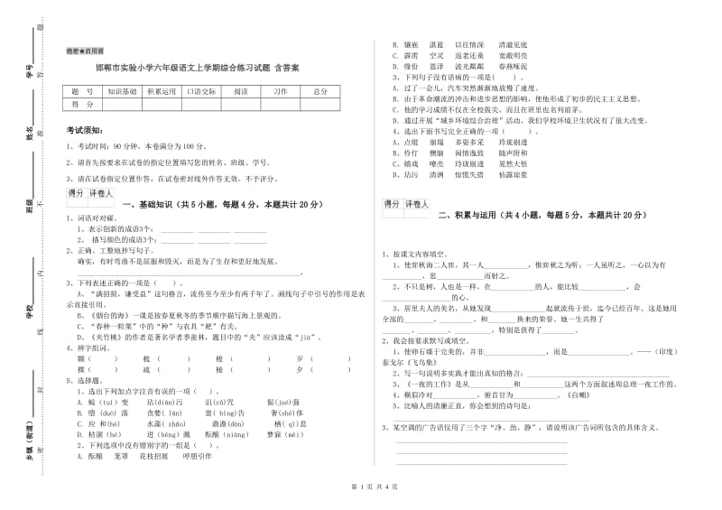 邯郸市实验小学六年级语文上学期综合练习试题 含答案.doc_第1页