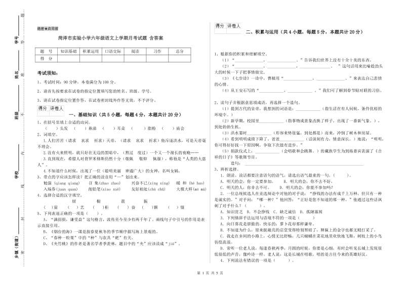 菏泽市实验小学六年级语文上学期月考试题 含答案.doc_第1页