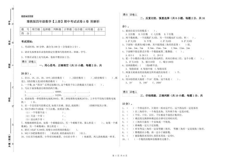 豫教版四年级数学【上册】期中考试试卷A卷 附解析.doc_第1页