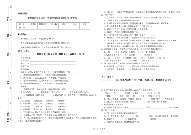 豫教版六年级语文下学期考前检测试卷B卷 附解析.doc_第1页