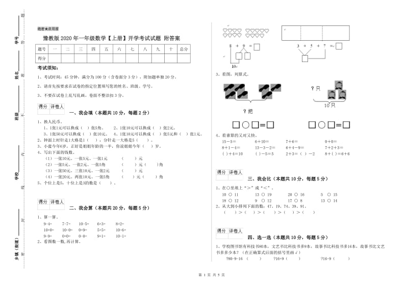 豫教版2020年一年级数学【上册】开学考试试题 附答案.doc_第1页