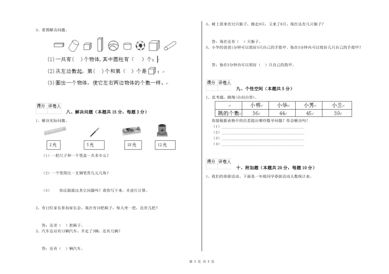 豫教版2020年一年级数学【上册】开学考试试题 附答案.doc_第3页