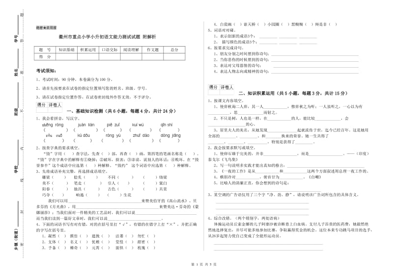 衢州市重点小学小升初语文能力测试试题 附解析.doc_第1页