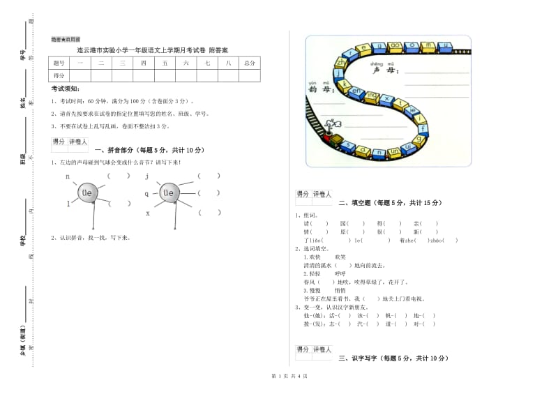 连云港市实验小学一年级语文上学期月考试卷 附答案.doc_第1页