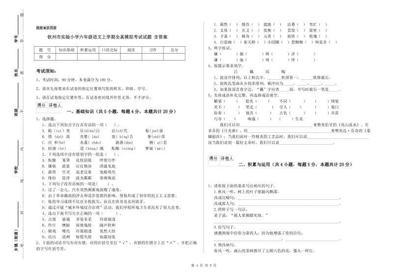 钦州市实验小学六年级语文上学期全真模拟考试试题 含答案.doc_第1页