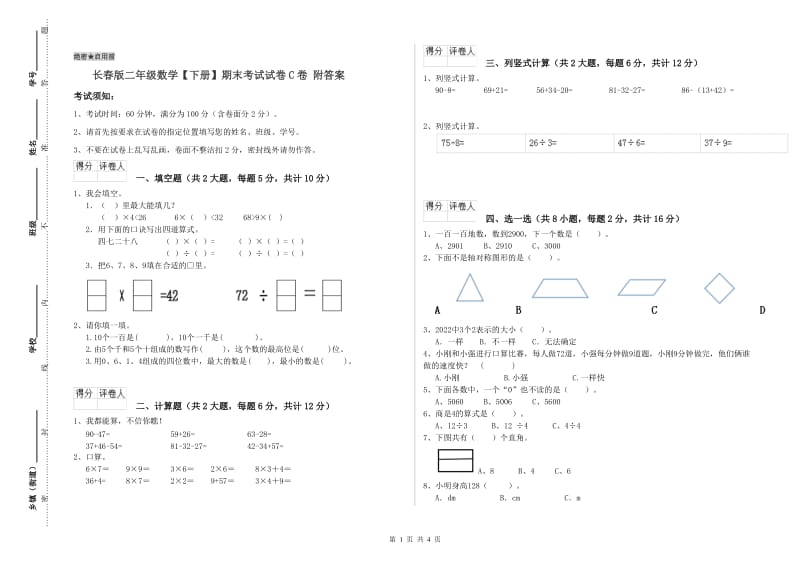 长春版二年级数学【下册】期末考试试卷C卷 附答案.doc_第1页