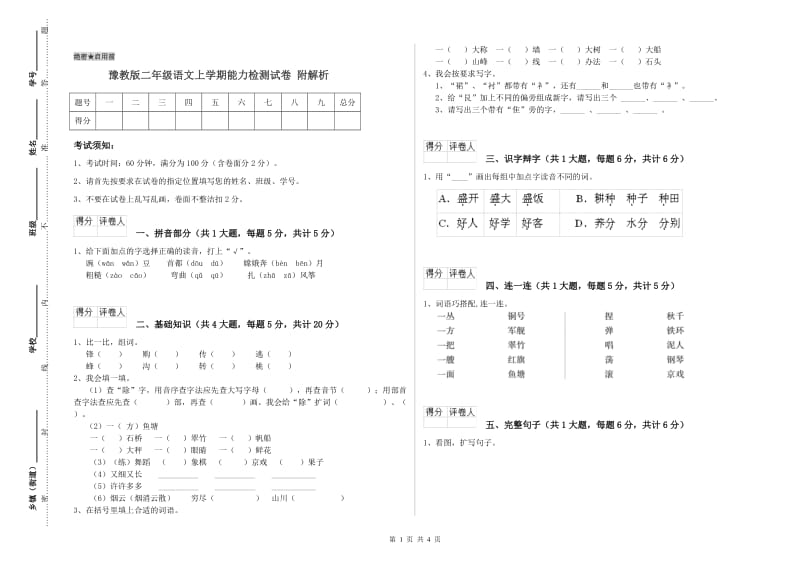 豫教版二年级语文上学期能力检测试卷 附解析.doc_第1页