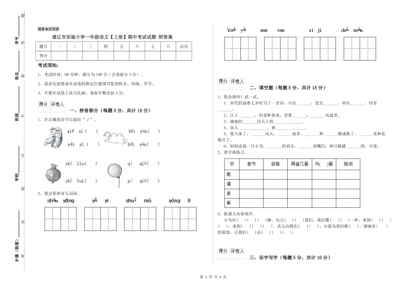 通辽市实验小学一年级语文【上册】期中考试试题 附答案.doc_第1页