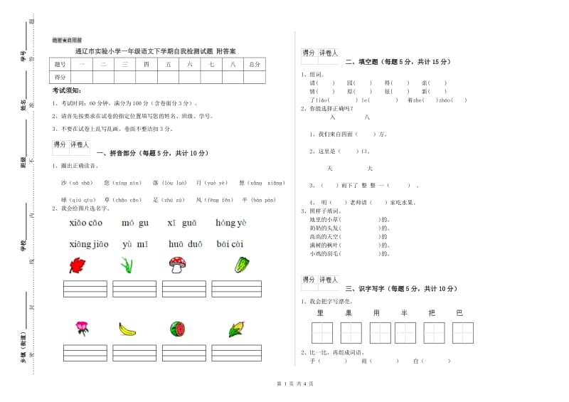 通辽市实验小学一年级语文下学期自我检测试题 附答案.doc_第1页