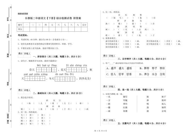 长春版二年级语文【下册】综合检测试卷 附答案.doc_第1页