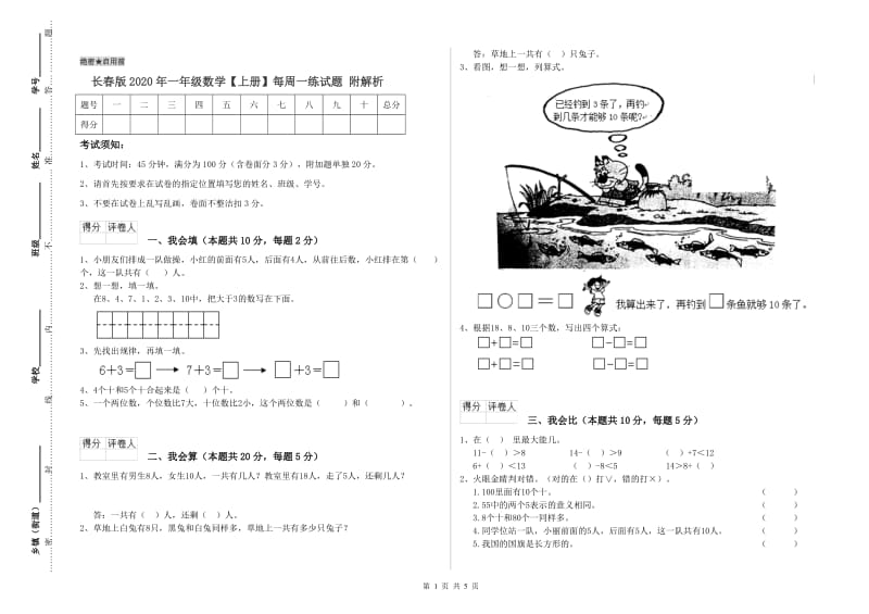 长春版2020年一年级数学【上册】每周一练试题 附解析.doc_第1页