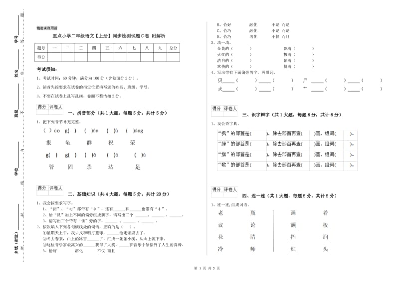 重点小学二年级语文【上册】同步检测试题C卷 附解析.doc_第1页