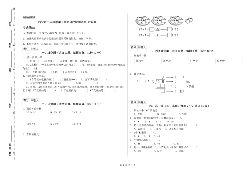 西宁市二年级数学下学期自我检测试卷 附答案.doc_第1页