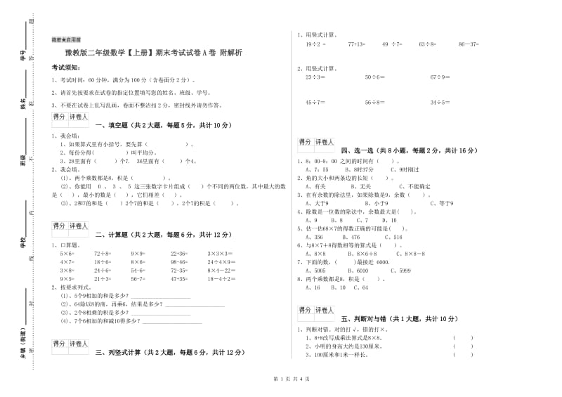 豫教版二年级数学【上册】期末考试试卷A卷 附解析.doc_第1页