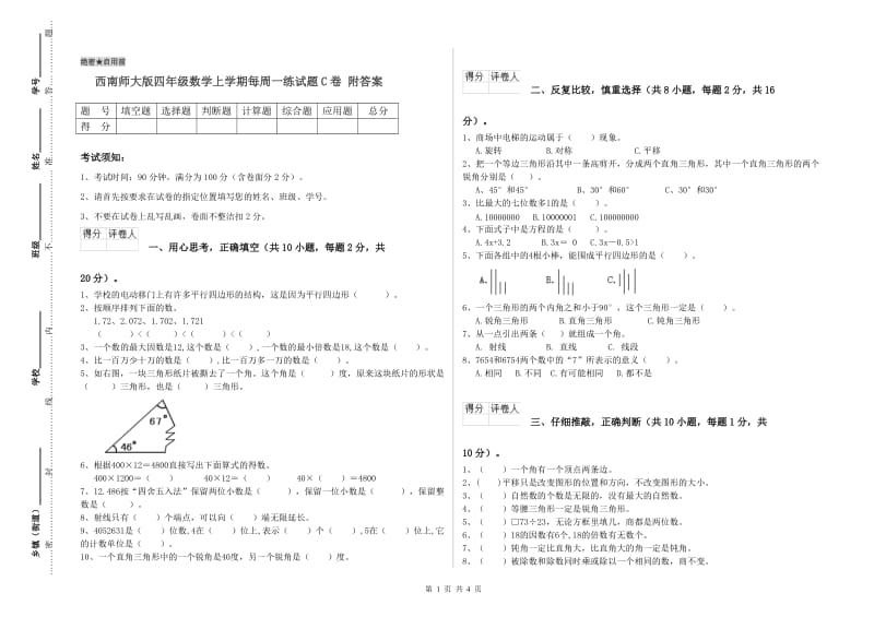 西南师大版四年级数学上学期每周一练试题C卷 附答案.doc_第1页