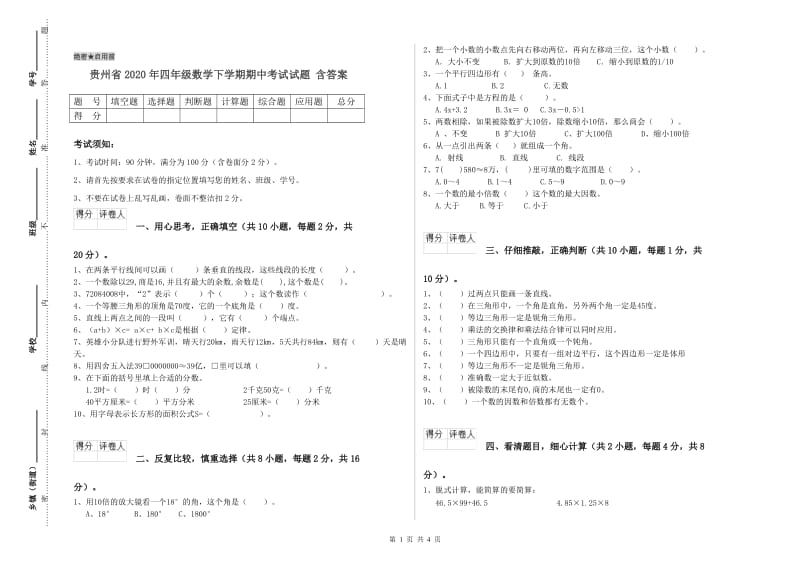 贵州省2020年四年级数学下学期期中考试试题 含答案.doc_第1页