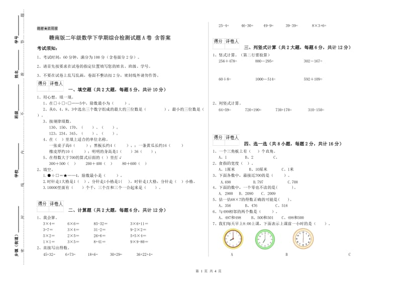 赣南版二年级数学下学期综合检测试题A卷 含答案.doc_第1页